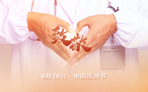 副本_副本_8.19中国医师节宣传简约风手机海报__2024-08-20 14_05_34.png