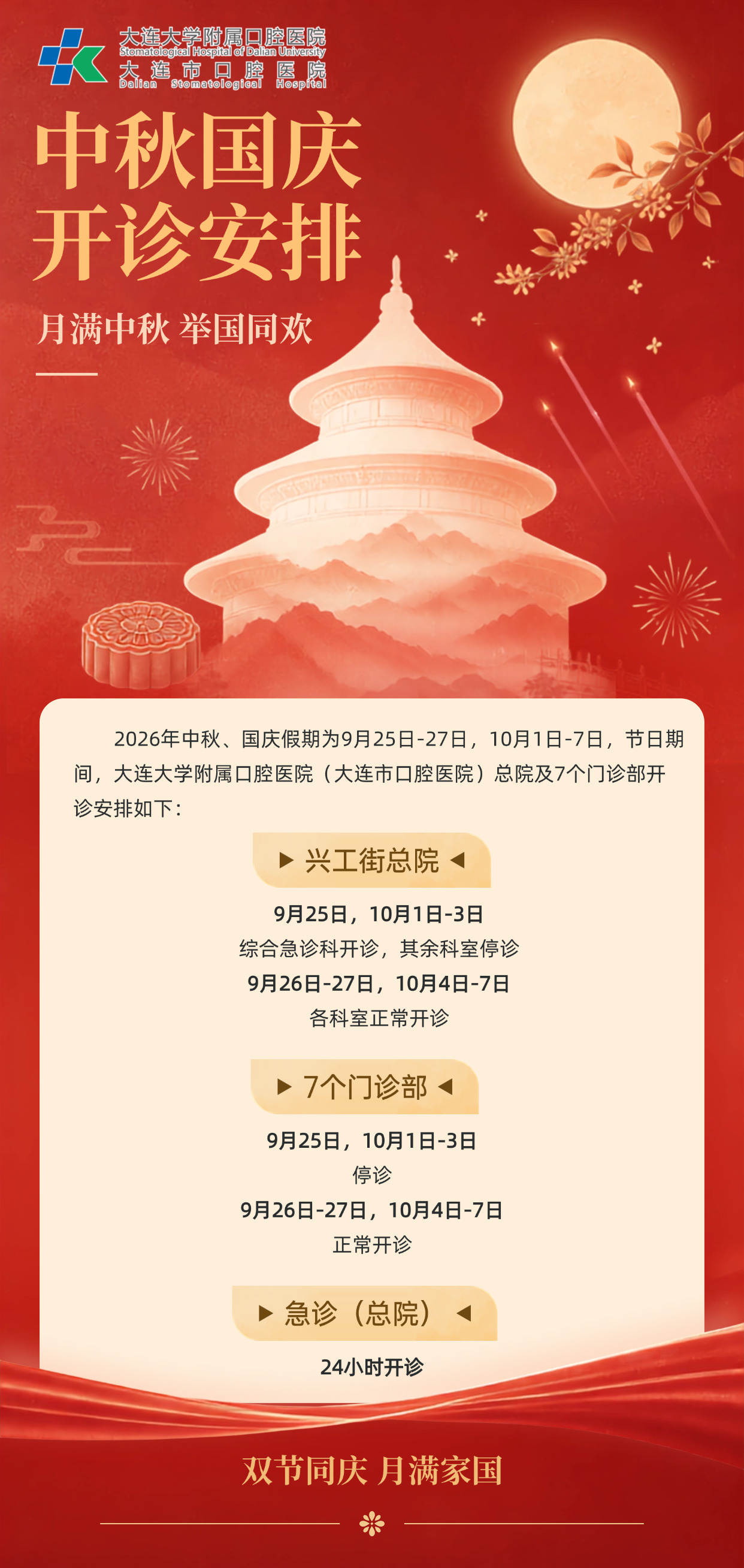中秋国庆节日放假通知全屏竖屏海报，画面呈现红色国风设计，包含天坛建筑、月饼和圆月元素。内容展示详细的节日放假日历及补班安排，适合.jpg